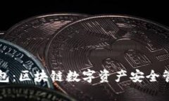 区块链Play钱包：区块链数字资产安全管理的最佳