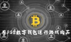 如何使用PS5数字钱包进行游戏购买与管理