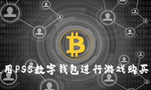 如何使用PS5数字钱包进行游戏购买与管理
