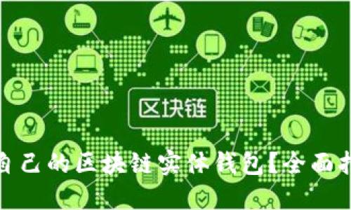 如何选择适合自己的区块链实体钱包？全面指南与实用建议