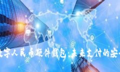 华为数字人民币硬件钱包：未来支付的安全选择