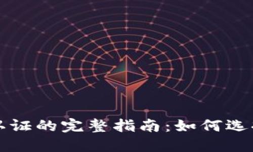 美国数字币钱包认证的完整指南:如何选择与验证最佳钱包