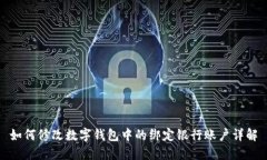 如何修改数字钱包中的绑定银行账户详解