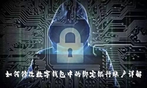 如何修改数字钱包中的绑定银行账户详解