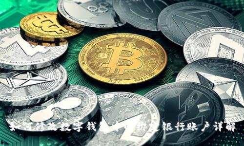 如何修改数字钱包中的绑定银行账户详解