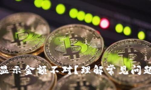 区块链钱包显示金额不对?理解常见问题及解决措施