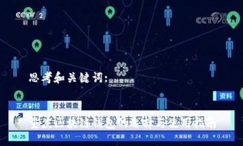 思考和关键词:
:
重庆区块链钱包的选择与使用指南
