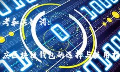 思考和关键词::重庆区块链钱包的选择与使用指南