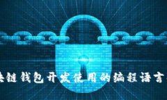区块链钱包开发使用的编程语言解析