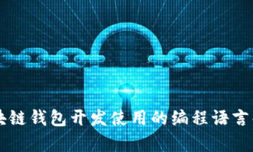 区块链钱包开发使用的编程语言解析