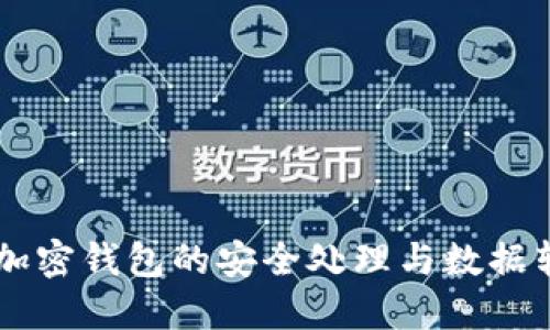 旧手机加密钱包的安全处理与数据转移指南