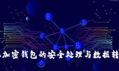 旧手机加密钱包的安全处理与数据转移指南