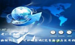 思考一个且的区块链钱包APP可以删除吗？完整解