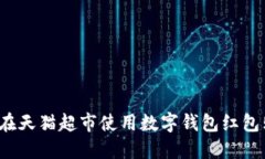 如何在天猫超市使用数字钱包红包购物？