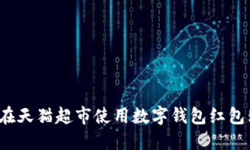 如何在天猫超市使用数字钱包红包购物?