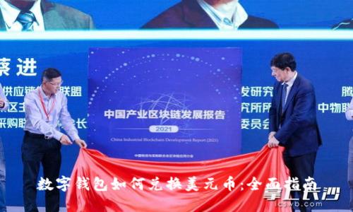 数字钱包如何兑换美元币:全面指南