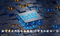 数字货币钱包全面解析：你需要知道的一切
