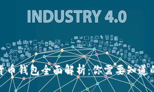 数字货币钱包全面解析:你需要知道的一切