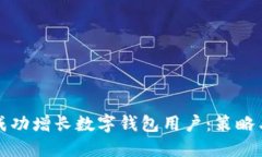 如何成功增长数字钱包用户：策略与实践
