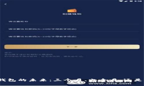数字钱包的未来:三个月、六个月、还是一年?