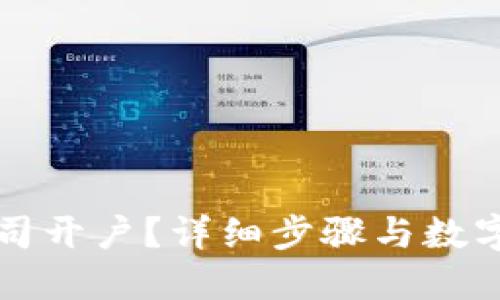 如何在中行公司开户?详细步骤与数字钱包开通指南