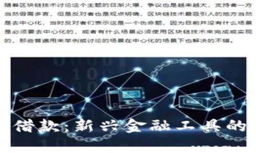 数字钱包借款:新兴金融工具的使用指南
