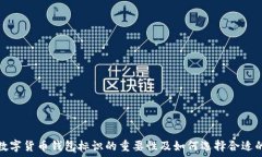   虚拟数字货币钱包标识的重要性及如何选择合适