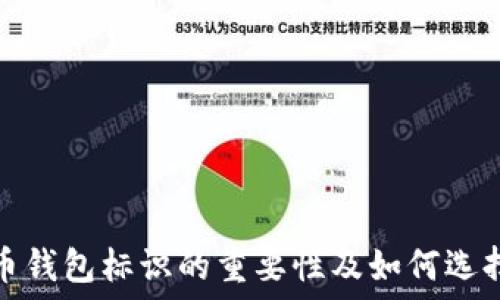 虚拟数字货币钱包标识的重要性及如何选择合适的设计