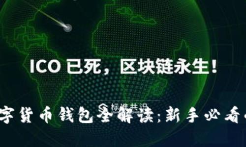 2023年数字货币钱包全解读:新手必看的视频指南