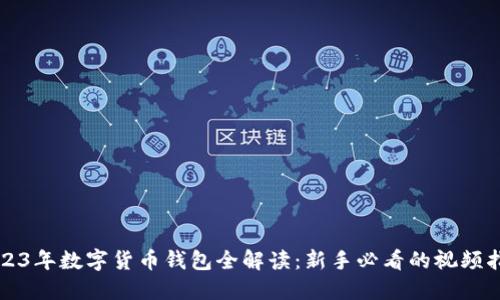 2023年数字货币钱包全解读:新手必看的视频指南