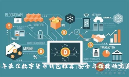 2023年最佳数字货币钱包推荐:安全与便捷的完美结合