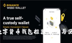 2023年最佳数字货币钱包推荐：安全与便捷的完美