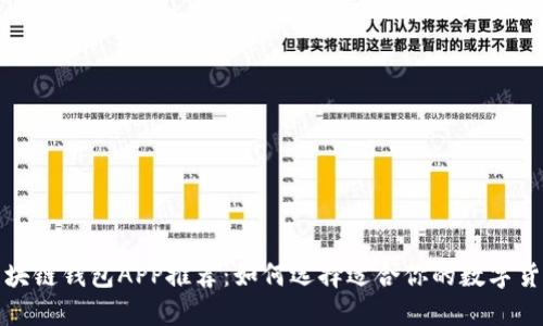 最佳区块链钱包APP推荐:如何选择适合你的数字货币钱包