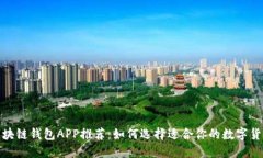 最佳区块链钱包APP推荐：如何选择适合你的数字