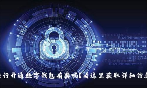 交行开通数字钱包有奖吗?看这里获取详细信息!