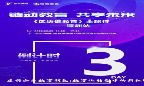 建行企业数字钱包:数字化转型中的新机遇