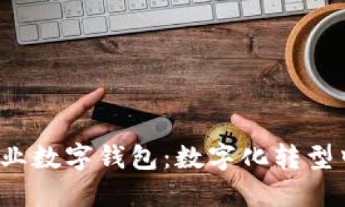 建行企业数字钱包:数字化转型中的新机遇