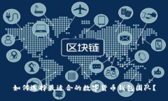 如何选择最适合的数字货币钱包团队？