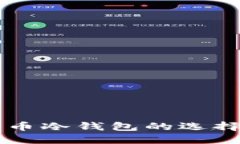 美国加密货币冷钱包的选择与使用指南