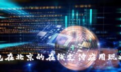 数字钱包在北京的在线支付应用现状与优势