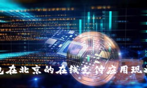 数字钱包在北京的在线支付应用现状与优势