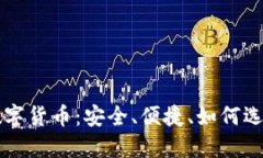 软钱包数字货币：安全、便捷、如何选择与使用