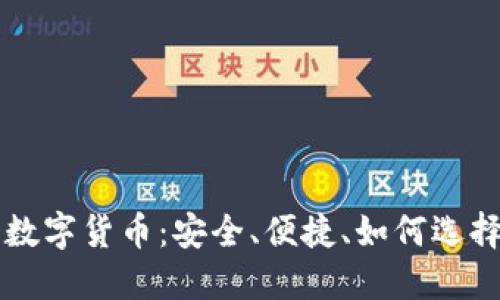 软钱包数字货币:安全、便捷、如何选择与使用