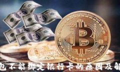 数字钱包不能绑定银行卡的原因及解决方案