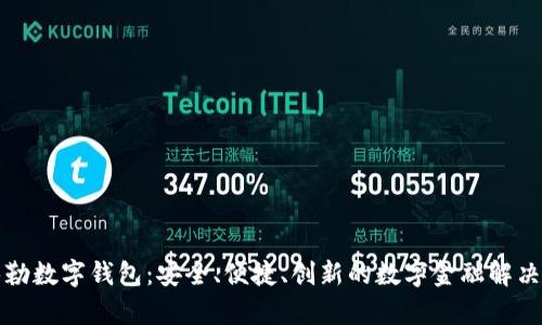 TL泰勒数字钱包:安全、便捷、创新的数字金融解决方案