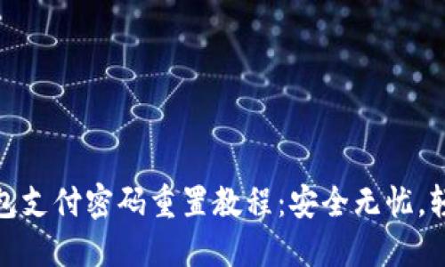 文章
数字钱包支付密码重置教程:安全无忧,轻松操作