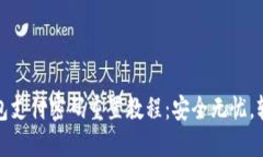 文章数字钱包支付密码重置教程：安全无忧，轻