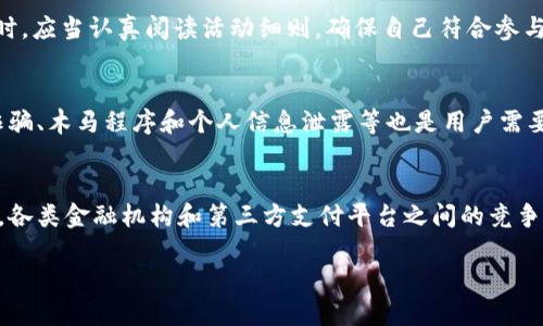 数字钱包活动公告汇总

引言

在数字化时代，数字钱包已经成为人们日常消费和管理财务的重要工具。为了鼓励更多用户参与使用，许多数字钱包平台会定期推出各种活动和优惠。本文将为您提供一个详细的数字钱包活动公告汇总模板，帮助您了解当前最新的活动信息和参与方法。

活动公告模板示例

```markdown
数字钱包活动公告汇总

亲爱的用户们，为了回馈广大用户对我们数字钱包的支持与信赖，我们将推出一系列丰富多彩的活动，让您享受更便捷的支付体验，同时还能获得丰厚的奖励。以下是当前进行中的活动汇总信息，请您查看并积极参与。

一、活动一：注册送红包活动

活动时间：2023年10月1日 - 2023年10月31日
活动内容：用户首次注册数字钱包账号，即可获得最高达50元的红包奖励。红包将在用户完成实名认证后发放，并可用于后续消费抵扣。
参与方式：
ul
    li下载并安装数字钱包App。/li
    li完成注册和实名认证。/li
    li红包奖励将在注册后24小时内发放至您的账户。/li
/ul

二、活动二：消费返现活动

活动时间：2023年10月5日 - 2023年12月31日
活动内容：在活动期间，用户通过数字钱包完成消费可享受最高10%的返现，返现金额将在交易后48小时内发放至账户。
参与方式：
ul
    li使用数字钱包进行消费，单笔消费满100元即可参与。/li
    li返现金额将自动计算，无需其他操作。/li
/ul

三、活动三：邀请好友奖励活动

活动时间：2023年10月1日 - 2023年11月30日
活动内容：每邀请一位好友成功注册数字钱包，您可以获得20元的奖励，好友注册后均可享受30元的注册红包。
参与方式：
ul
    li在数字钱包App中找到邀请好友的功能。/li
    li将邀请链接分享给您的好友。/li
    li好友完成注册后奖励将自动发放至您的账户。/li
/ul

四、活动四：节日特惠活动

活动时间：2023年10月20日 - 2023年10月31日
活动内容：在活动期间，用户通过数字钱包在指定商家消费可享受特别折扣，部分商家最高可享受30%优惠。
参与方式：
ul
    li在活动期间使用数字钱包进行消费。/li
    li关注数字钱包App内的活动公告，获取参与商家的信息。/li
/ul

总结

以上是我们当前的数字钱包活动汇总，希望您能积极参与，享受更多的优惠与奖励。如有任何疑问，请随时联系客服团队。
```

关键词
数字钱包, 活动公告, 优惠活动, 注册红包/guanjianci

---

一、数字钱包的概念与发展
数字钱包是指一种通过电子设备（如智能手机、平板电脑等）存储和管理虚拟货币或普通货币的工具。近几年，随着移动支付和电子商务的快速发展，数字钱包通过整合多种支付方式，逐渐成为个人和企业管理资金的重要方式。从最初的简单支付工具演变为如今的综合性金融服务平台，数字钱包承载了越来越多的功能，吸引了大量用户的下载和使用。

二、用户注册数字钱包的必要性
在数字钱包的广泛应用背景下，用户注册数字钱包账号已成为现代人日常生活的一部分。注册数字钱包不仅方便用户随时随地进行消费，还为用户提供了保护资金安全的多重机制。此外，注册后用户还能接收到各种活动和优惠信息，使得用户在消费时能够享受更多的经济利益，从而促进个人财务的有效管理。若用户尚未注册数字钱包，建议尽快行动以享受免费的注册红包和活动奖励。

三、数字钱包活动的多样性
数字钱包平台的活动形式多种多样，包括但不限于现金返还、消费折扣、邀请好友等。这些活动不仅彰显了数字钱包平台对用户的重视，还进一步加深了用户的使用体验。通过分析这些活动的设计和特点，用户可以根据自身的需求选择最适合自己的活动参与，从而获取最大的利益。同时，这些活动也为用户带来了丰富的体验和互动反馈，提升了用户对平台的忠诚度。

四、如何正确参与数字钱包活动
解决用户在参与数字钱包活动时可能遇到的问题是数字钱包平台的一项重要任务。本文提供了一些基本方法和建议，帮助用户顺利参与活动。例如，用户在参与赠送红包或返现活动时，应当认真阅读活动细则，确保自己符合参与条件。同时，用户还应定期关注数字钱包平台发布的最新活动信息，以便及时参与，获取更多的优惠。此外，了解如何使用数字钱包进行消费和管理也是用户提升使用效率的关键一环。

五、数字钱包的安全性分析
对于用户来说，数字钱包的安全性是一个非常重要的议题。在使用数字钱包时，用户应当了解钱包内部的安全机制，比如数据加密、身份验证等，确保自身资金的安全。同时，防范钓鱼诈骗、木马程序和个人信息泄露等也是用户需要警惕的问题。只有当用户增强自身的安全意识，才能更好地享受数字钱包带来的便利。

六、未来数字钱包的发展趋势
随着科技的不断进步，未来数字钱包将朝着智能化、可穿戴、平台化等方向发展。更多的人工智能技术、物联网技术将被应用到数字钱包中，让用户享受更加简单快捷的消费体验。另外，各类金融机构和第三方支付平台之间的竞争也将促使数字钱包的不断创新，提供更加多元化的服务以满足用户日益增加的需求。 

通过以上的活动公告及相关问题的详细介绍，用户可以更加深入地了解数字钱包的使用和相关活动，从而提升对数字钱包的使用体验，享受生活中的便利。