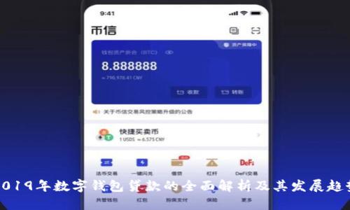 2019年数字钱包贷款的全面解析及其发展趋势