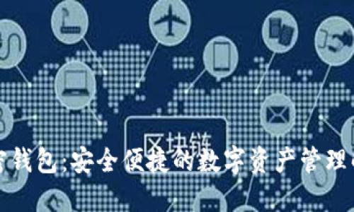 海妖加密钱包:安全便捷的数字资产管理解决方案